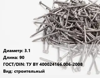 Гвоздь 3.1х90 ГОСТ: ТУ BY 400024166.006-2008 строительный